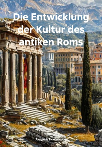 Андрей Тихомиров, Die Entwicklung der Kultur des antiken Roms